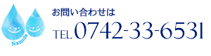 お問い合わせ電話番号は0742-33-6531