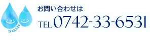 お問い合わせ電話番号は0742-33-6531