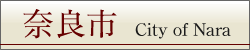奈良市役所