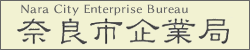 奈良市企業局