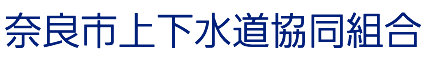 奈良市上下水道協同組合